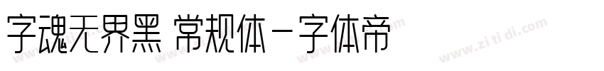 字魂无界黑 常规体字体转换